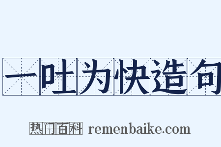 一吐为快造句是什么意思的图片